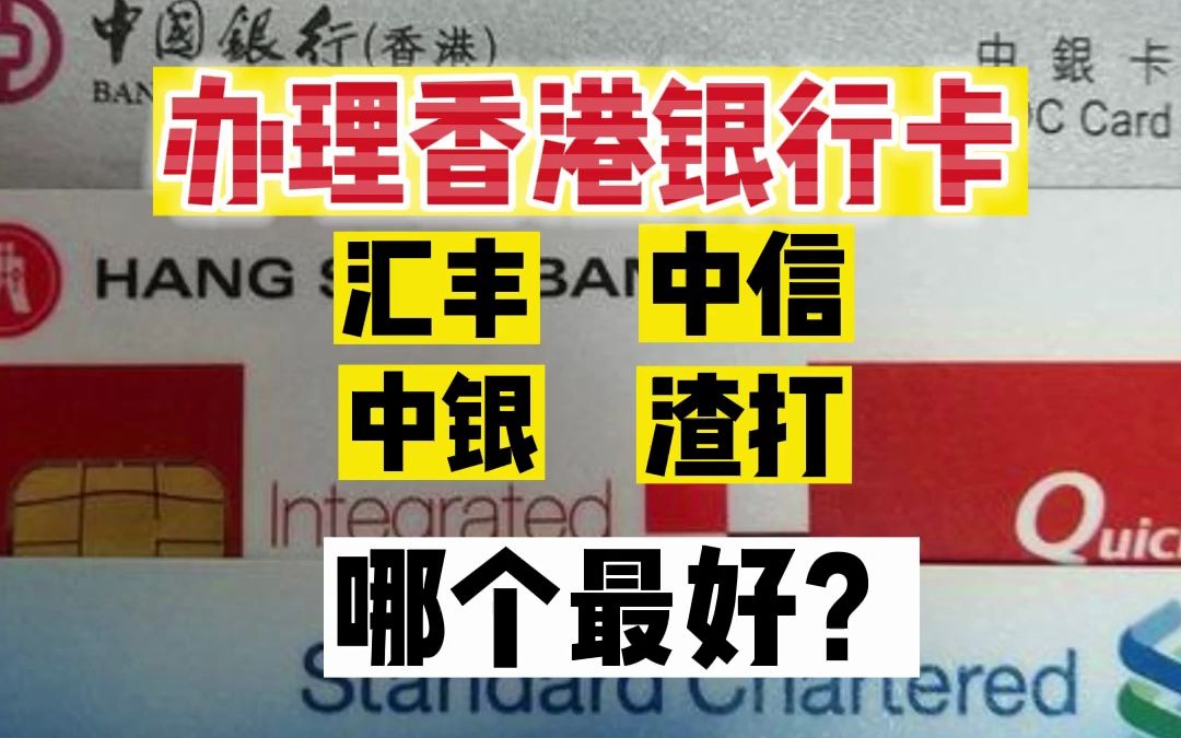 香港银行卡汇丰、渣打、中银、中信这四大银行哪个最好用