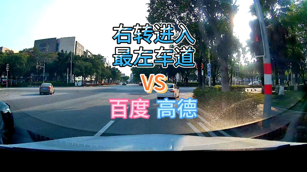 百度地图和高德地图哪个好？本期来看右转后需尽快走到最左侧车道