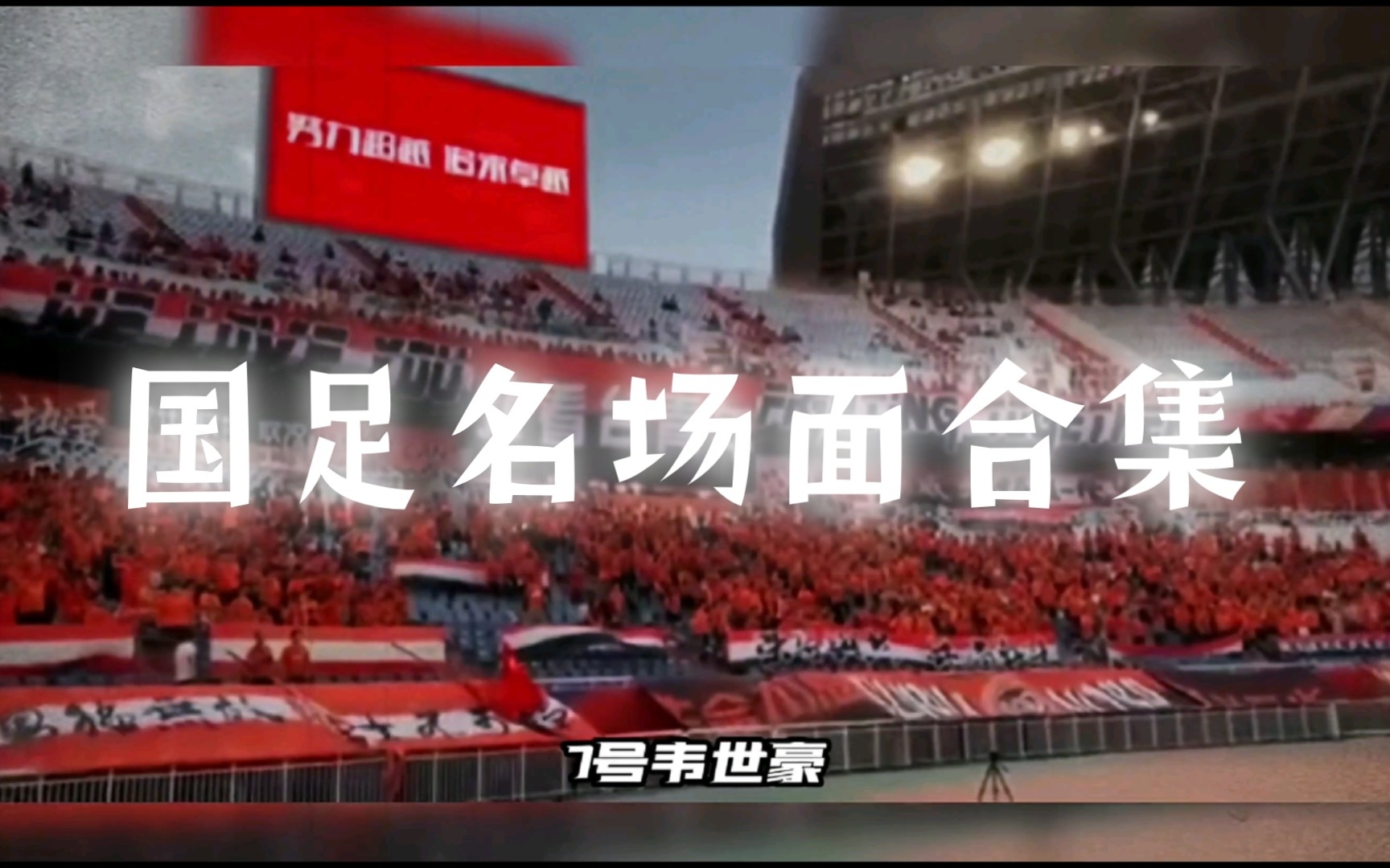 ［你可能错过］什么是中国足球之国足名场面合集！