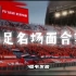 ［你可能错过］什么是中国足球之国足名场面合集！