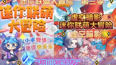 虽退但优！《<em class="keyword">迷你</em>联盟<em class="keyword">大冒险</em>》虚空夜影“甜心号出发”自制视频播出！