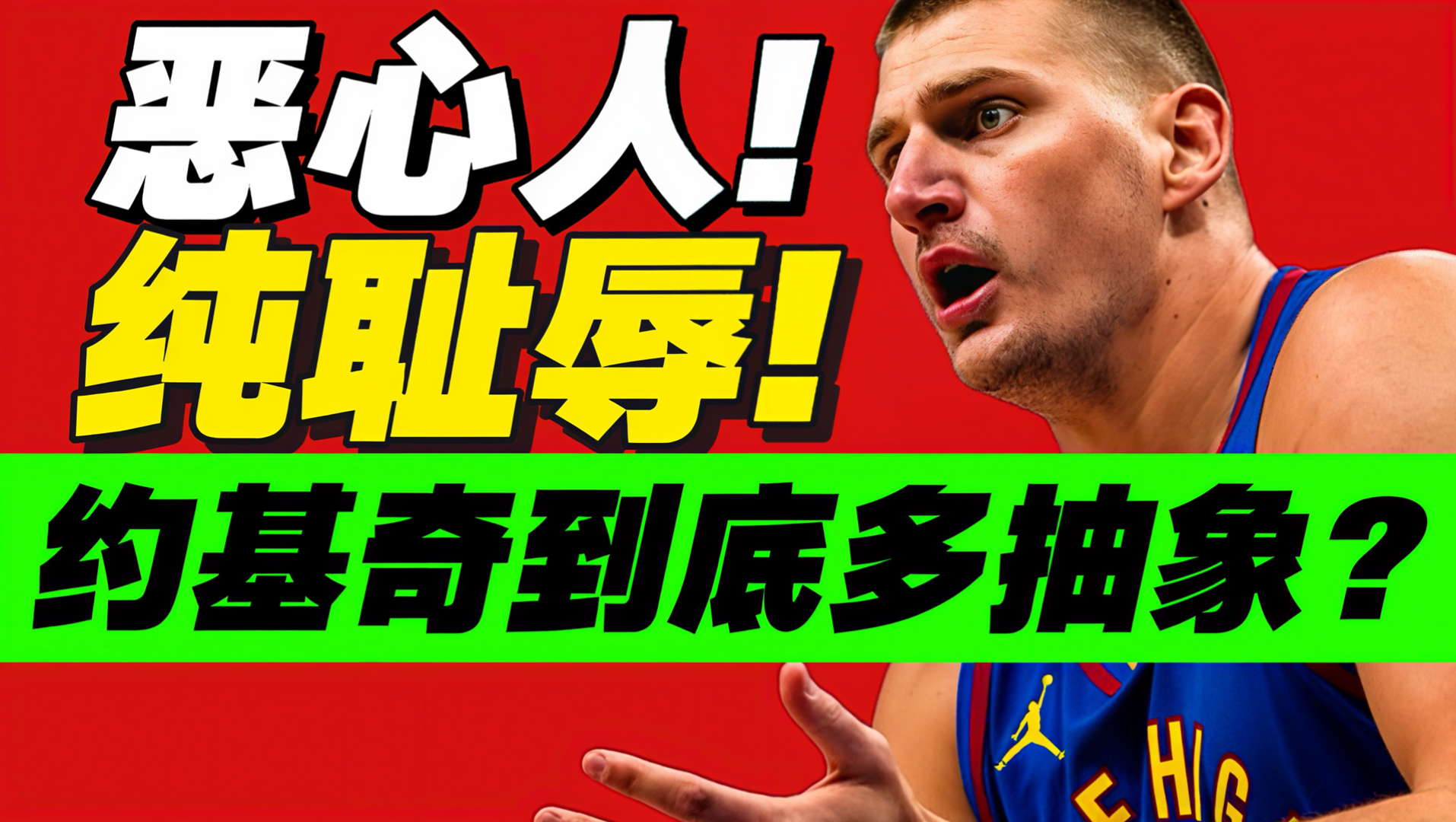 菜到发疯！约基奇烂完了！他为何被戈贝尔防傻？