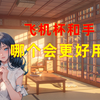 飞机杯和手哪个更好用