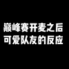 疯癫赛开麦后可爱队友的反应