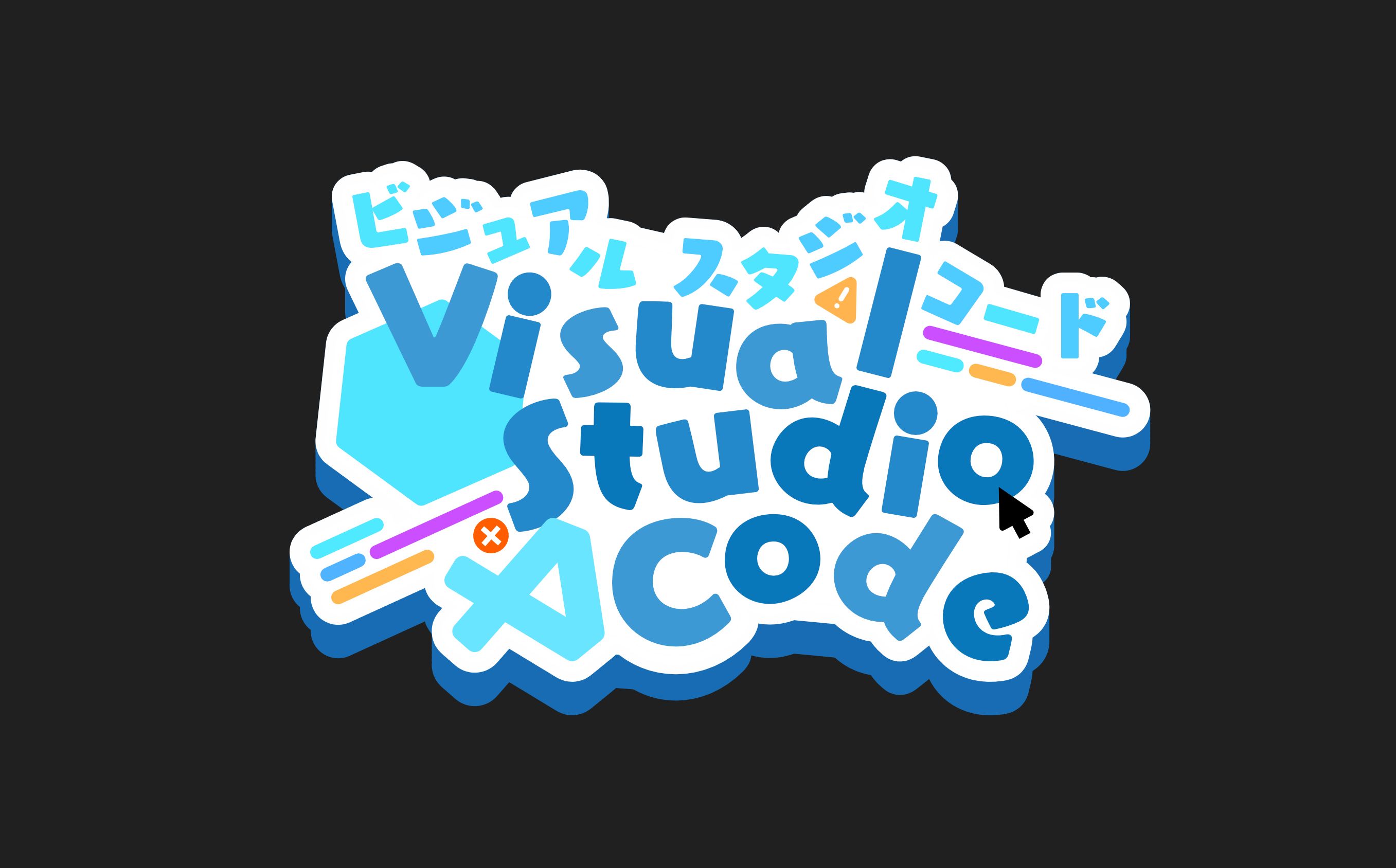 《我的VS Code 不可能这么可爱!》之 修改VS code 背景logo