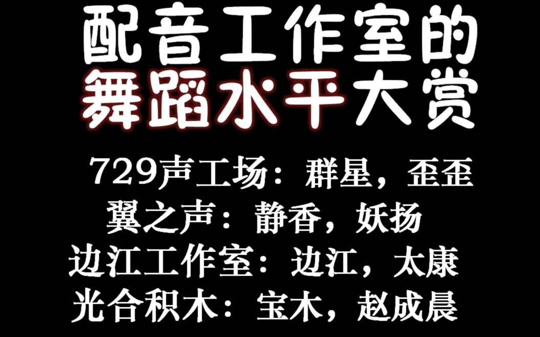 配音演员们跳起舞来有的是真的秀有的是来搞笑的吧哈哈729声工场群星