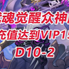 【觉醒众神33区D10-2】充值达到VIP15！