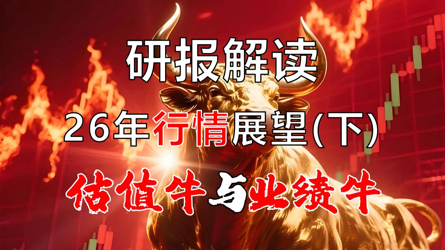 【干货】2026年行情展望：从估值牛到业绩牛(下)