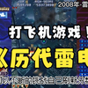 打飞机经典之作雷电的进化史 附试玩体验  【加鸡腿游戏】