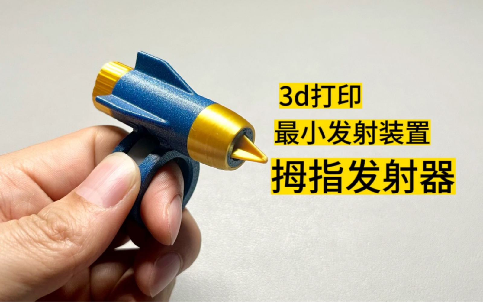 （3d打印）史上最小的导弹！可以发射