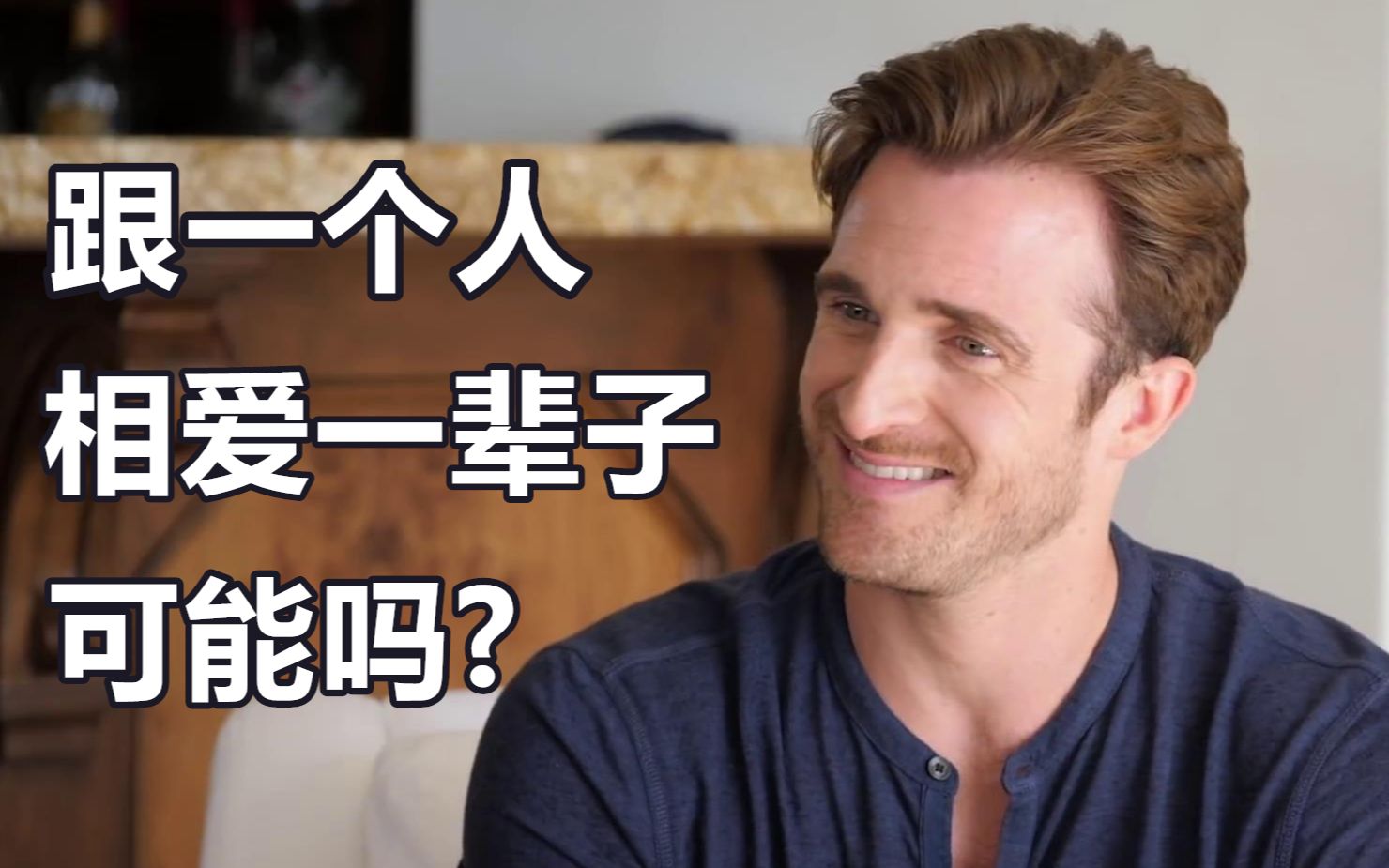 恋爱指南跟一个人相爱一辈子可能吗matthewhussey