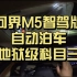问界M5智驾版自动泊车地狱级科目三