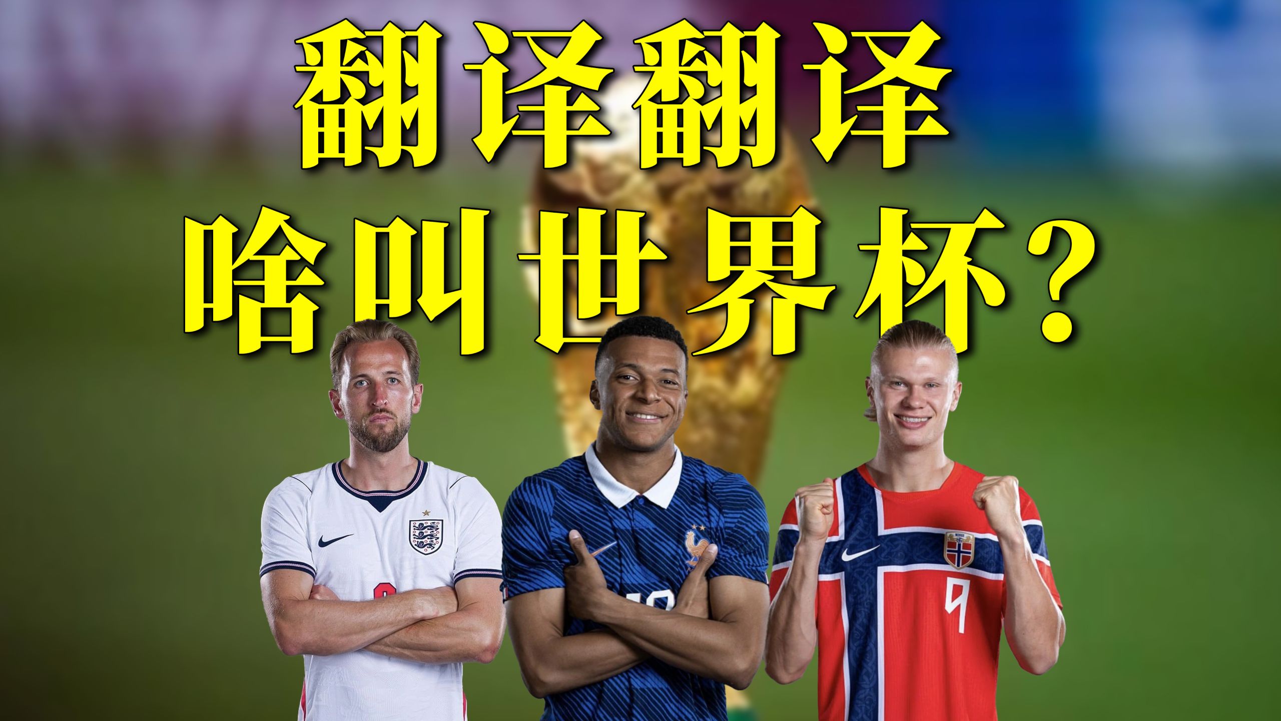 翻译翻译啥叫美加墨世界杯？！