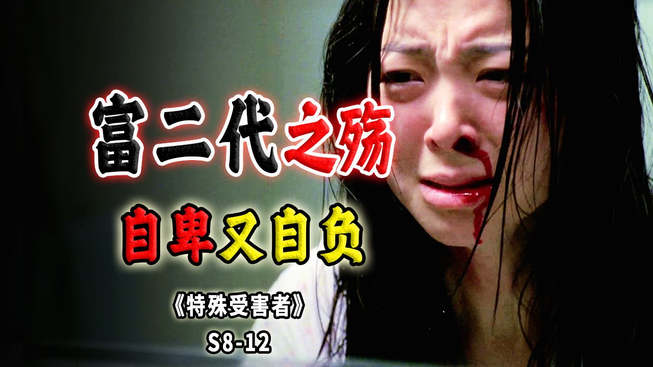 3死又3伤，自卑的富二代，只能通过伤害女性寻求可怜的自尊《SVU》S8-12