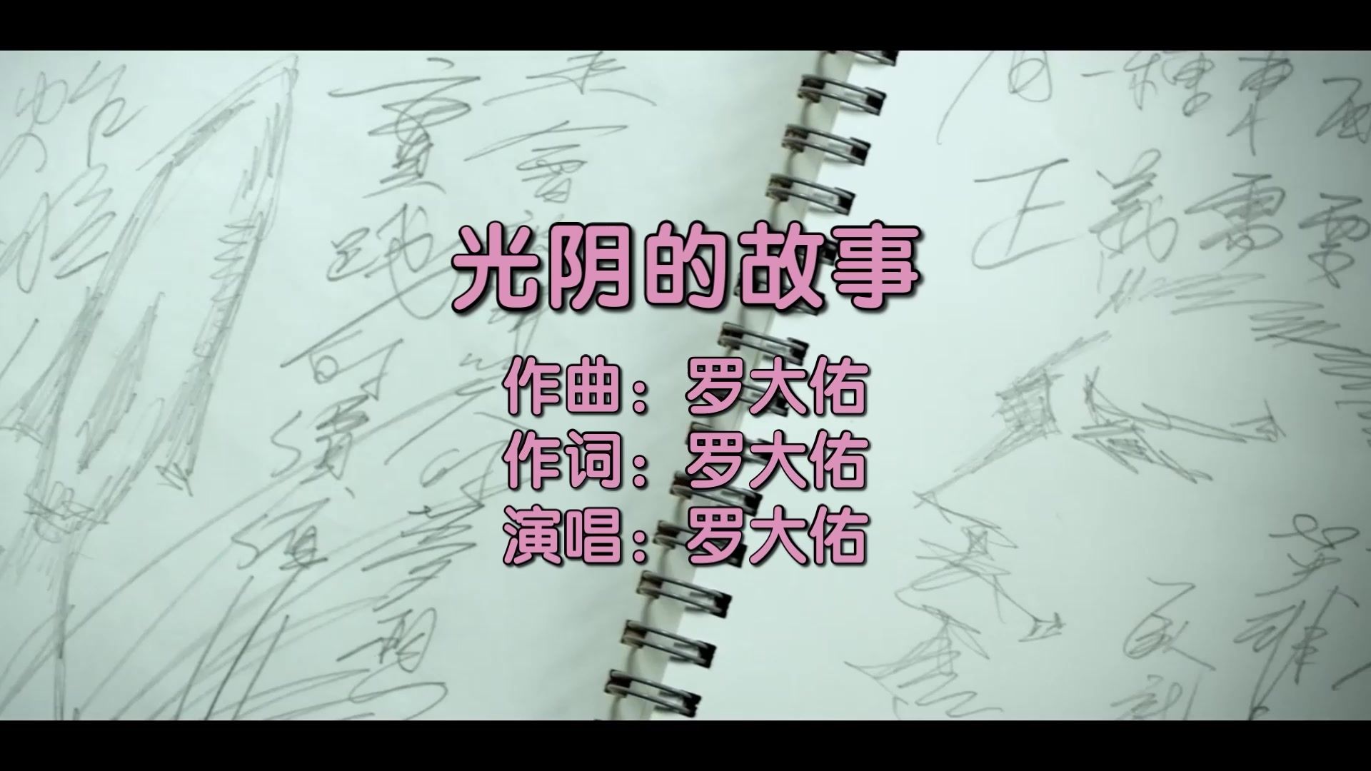 光阴的故事 罗大佑MV