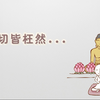 【仁泽校长】告诉自己一切皆枉然