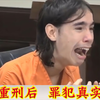当被判重刑后，罪犯的真实反应