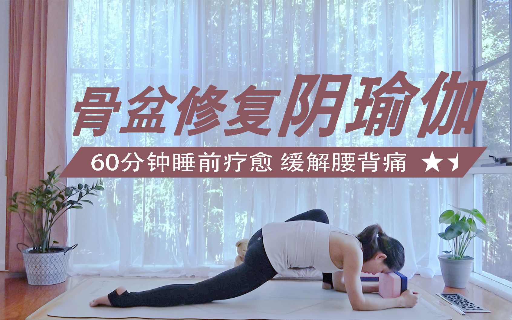 【60分钟阴瑜伽 骨盆修复】快节奏的生活, 慢下来才能重蓄能量  疗愈身心 骨盆正位 缓解腰背酸痛 Yin Yoga for hips