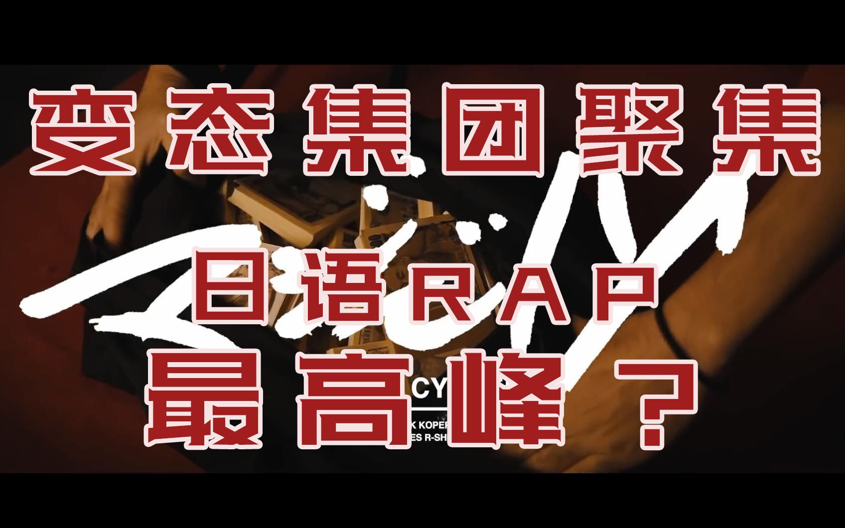 【迷宫字幕】我真是嗨到不行啦-日语RAP的最高峰？Wryyyyyyyyyyyy