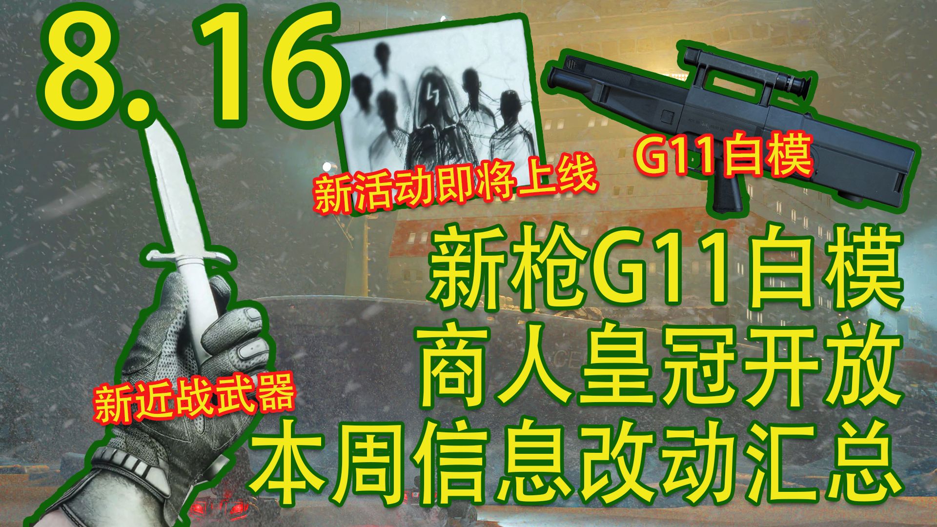 G11白模！新近战武器！新活动即将上线！本周信息改动汇总！【塔科夫速递】