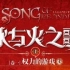 中文有声书：《冰与火之歌 卷一 权利的游戏》乔治 RR 马丁/ 李野默