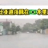 巴西某地发洪水，比亚迪海豚车主分享自己的中国电动车在水里开，非常开心，哈哈哈