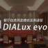 DIALux evo7.1餐厅包房实例课程