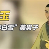 宋玉的故事