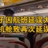 飞往广州航班延误近3小时：因天气延后一名乘客大喊要求下机