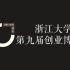 【研创20周年】浙江大学第九届创业博览会
