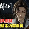 【汉家松鼠新作】【武侠手游】《对决！剑之川》内容预告，新风测试即将开启！ - 全新主线蜃境关卡、全新战斗体验等_手游情报