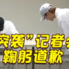 侵犯未成年还偷拍？炎亚纶现身受害人记者会道歉