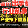 Steam出手整治行业乱象“游戏产业按下重置按钮”_游戏杂谈