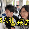当我在成人礼上随机采访