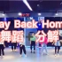 【深圳舞蹈OKAY】热门年会歌曲《way back home》舞蹈➕分解教程