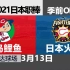 【职业棒球 2021季前赛】2021/3/13 广岛鲤鱼vs日本火腿 in马自达球场