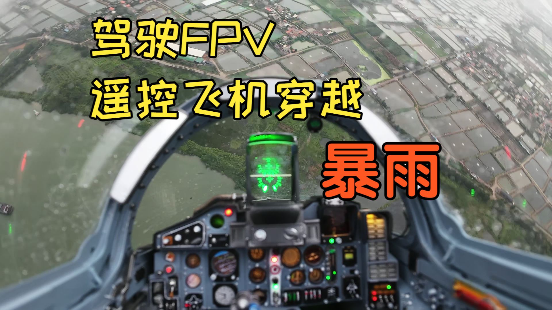 VR驾驶真实微缩战斗机模型，按F进入载具即刻滑入跑道——男生减速带