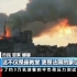 【巴黎圣母院】央视新闻报道巴黎圣母院大火，古建筑遭劫令人唏嘘