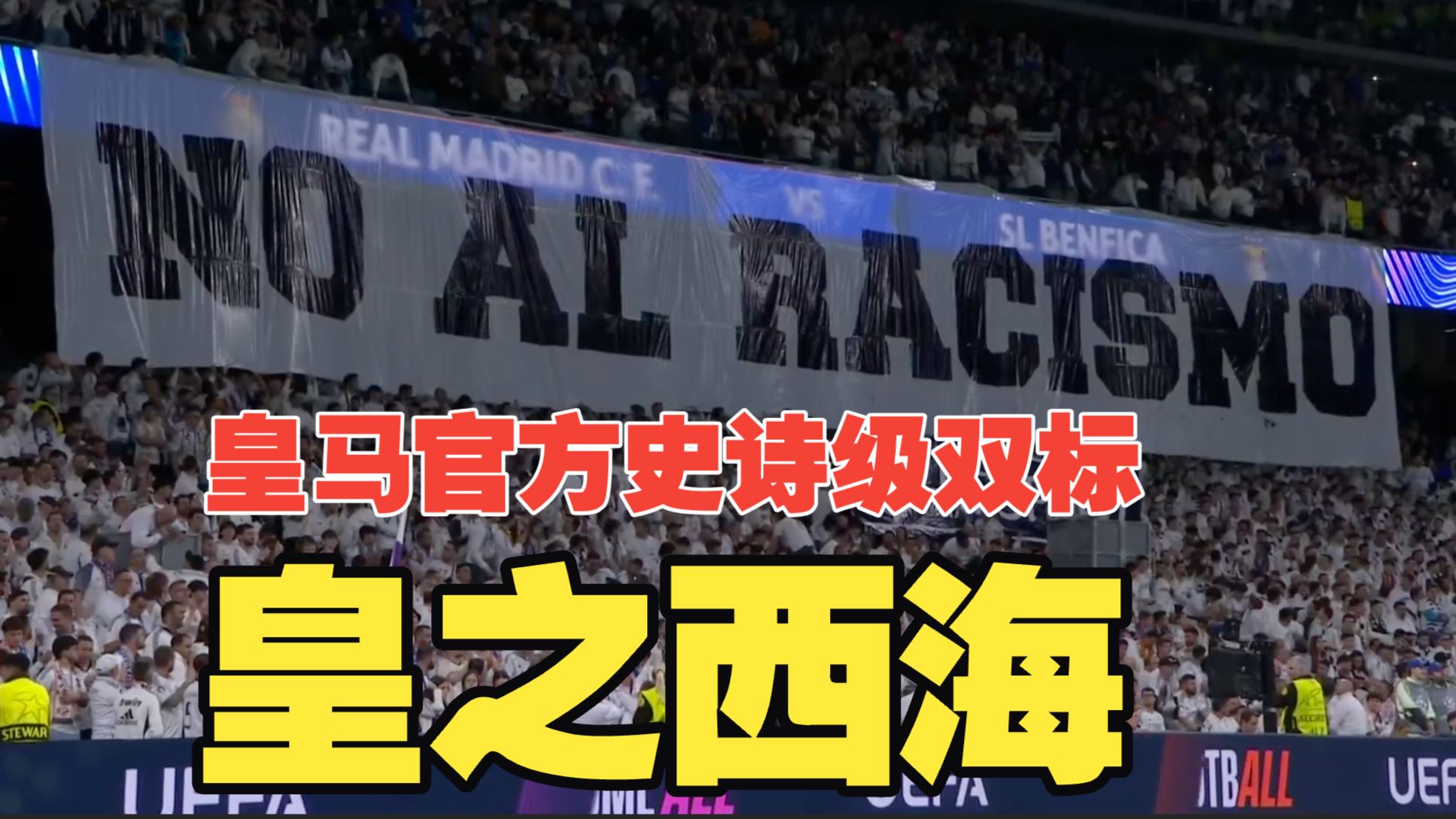皇之西海！皇马球迷屡次做出法西斯手势，皇马官方火速切割，双标行径举世无双！
