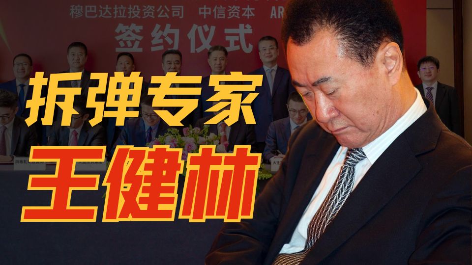 【酷温】对赌之王，拆雷专家