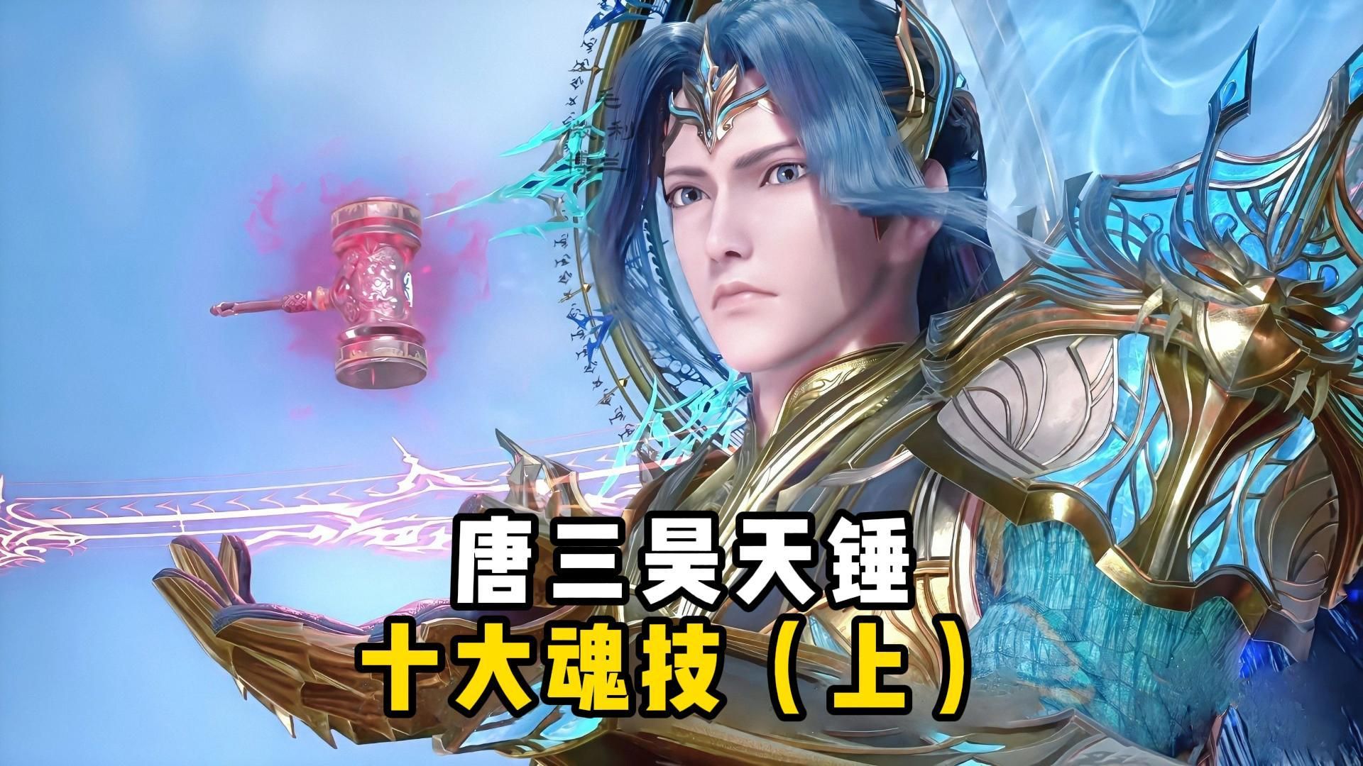 【斗罗大陆】盘点唐三昊天锤武魂十大魂技（上）