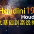 houdini19 中文基础入门到高级教程（持续更新中）