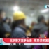 恶意讨薪后果严重，北京警方重拳出击，恶意讨薪团伙集体覆灭