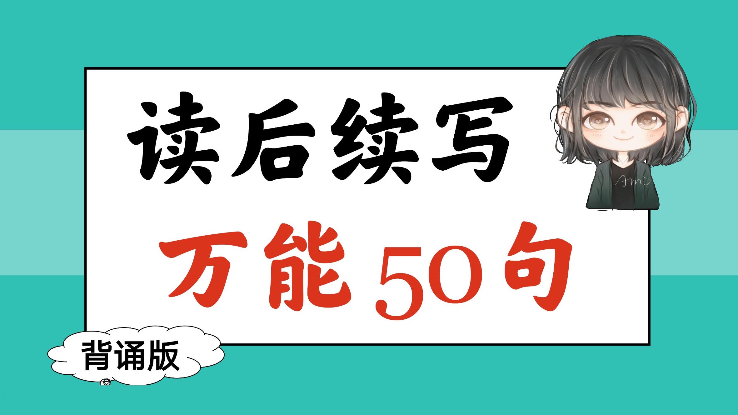 读后续写万能句50个，提分神句！【背诵版】