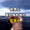 世界上最恐怖的地方，尼莫点