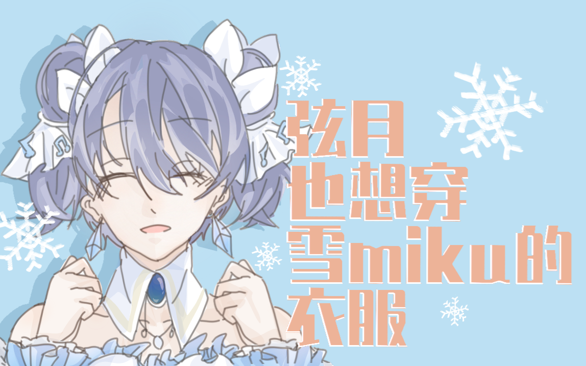 【弦月藤士郎/熟肉】雪miku太可爱了弦月的新衣服想要雪miku那件【NIJISANJI】