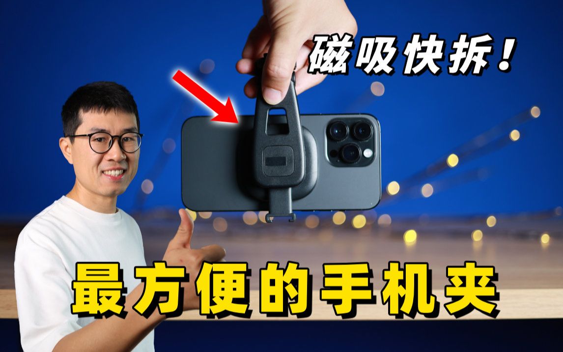 强烈推荐，这是我用过最方便的手机夹！ by 极地手记