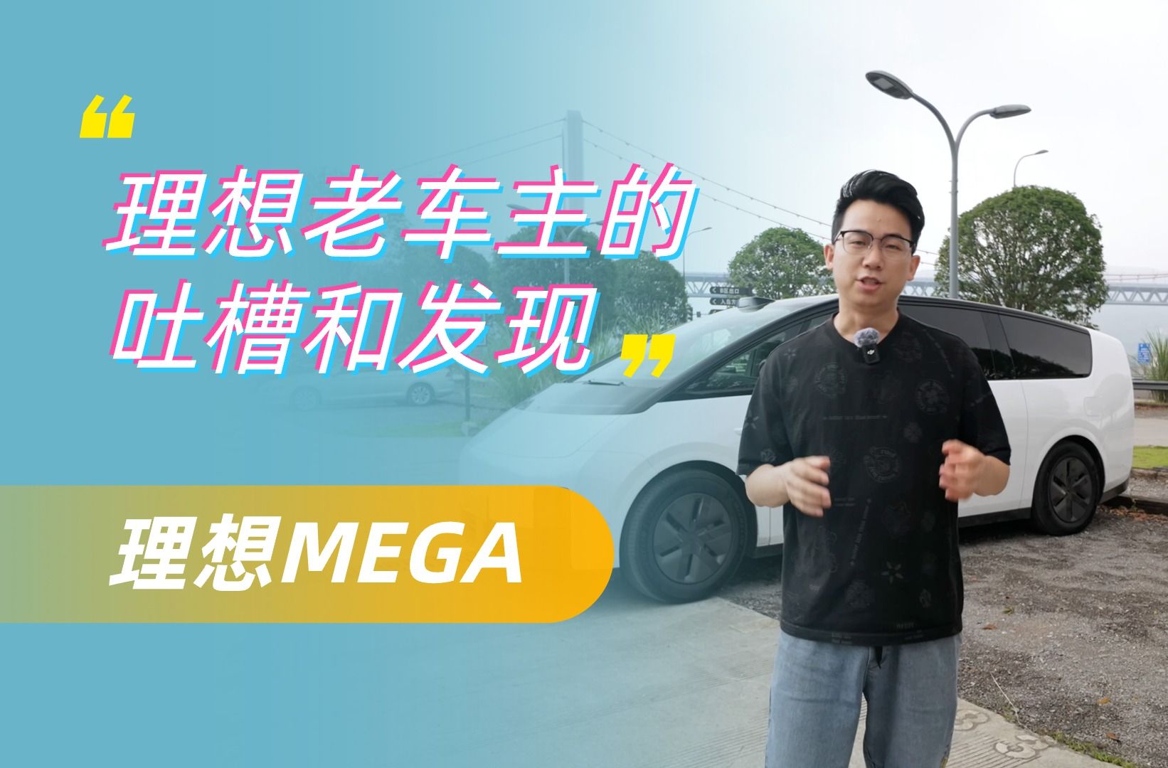 理想 MEGA——为什么被人说没有新鲜感