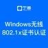 Windows电脑连接无线网络802.1x证书认证