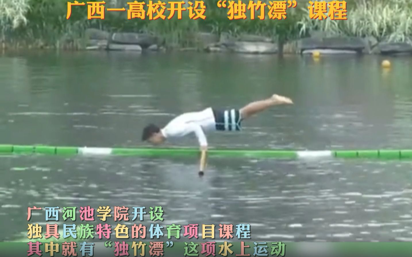 广西的这个高校开设了“独竹漂”课程！太有趣了叭！
